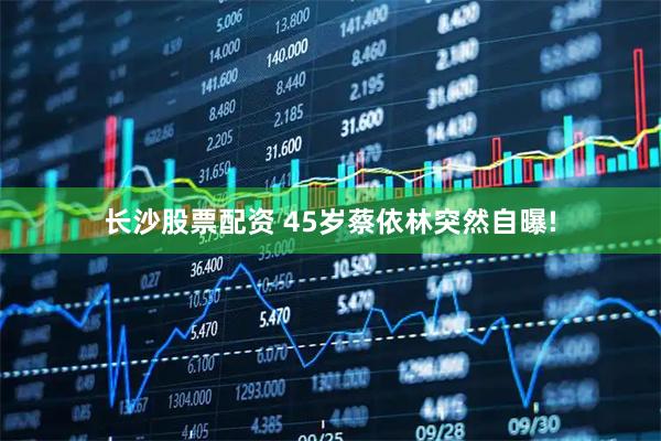 长沙股票配资 45岁蔡依林突然自曝!